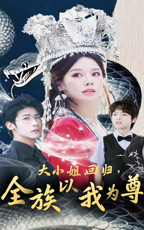 大小姐回归全族以我为尊封面图