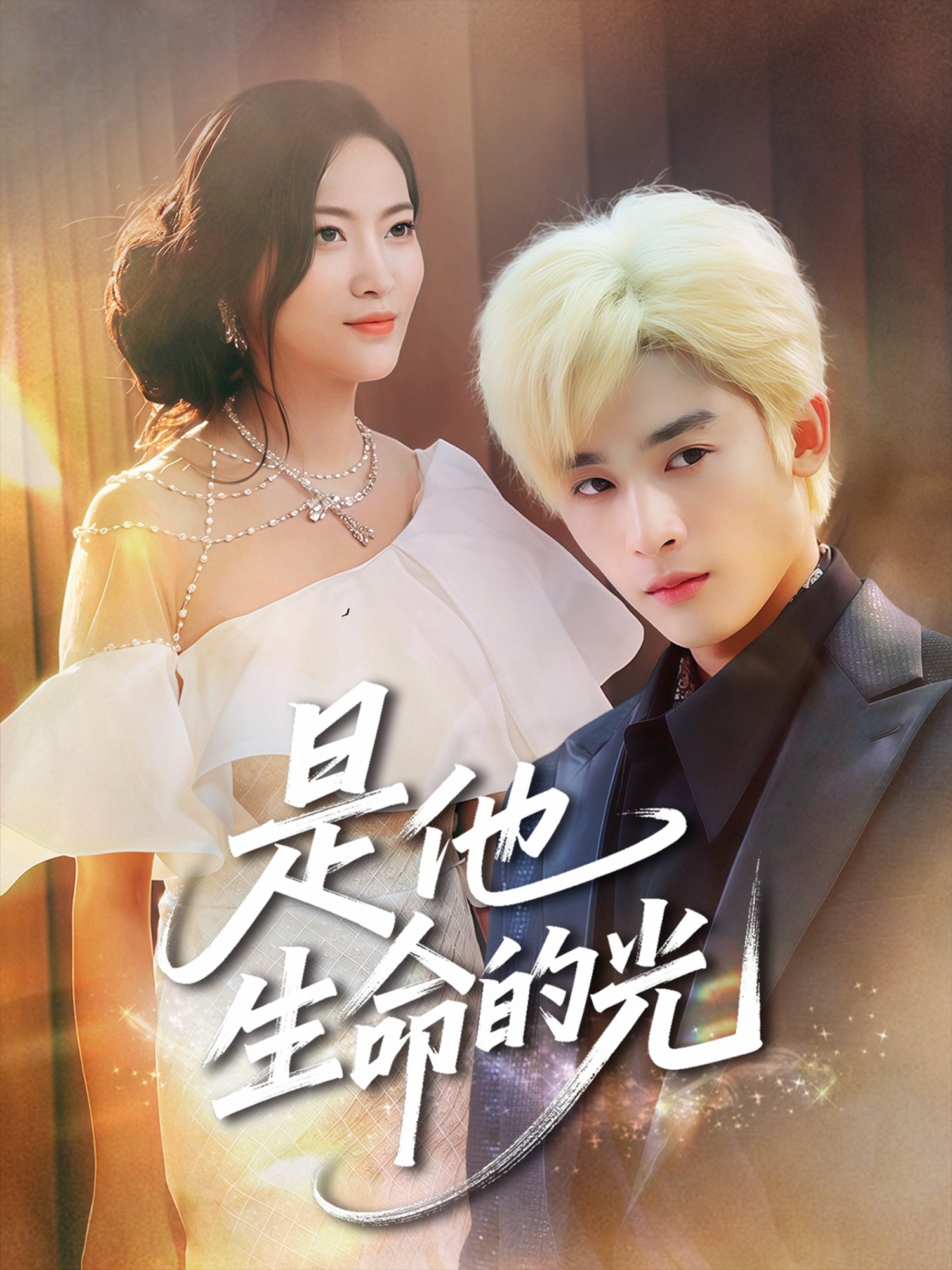 是他生命的光封面图