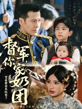 督军你家奶团背着黄金来旺家了封面图