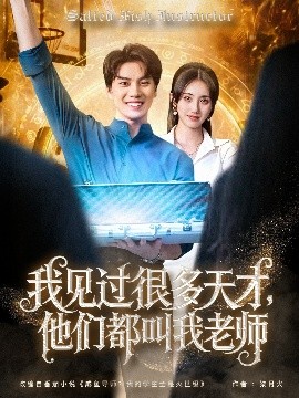 我见过很多天才，他们都叫我老师封面图