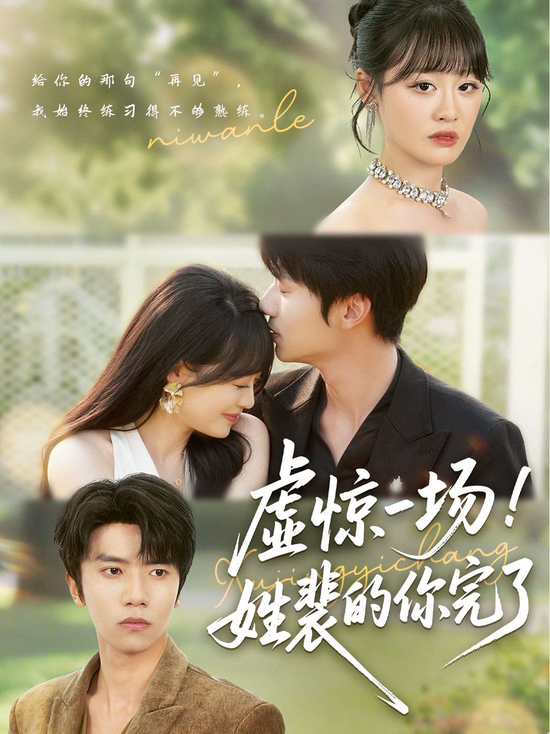 虚惊一场！姓裴的你完了封面图