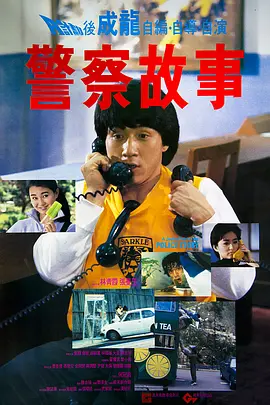警察故事1985[电影解说]封面图