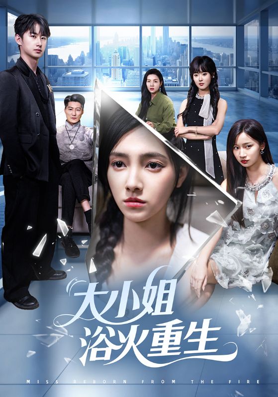 大小姐浴火重生封面图