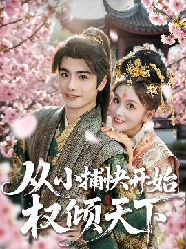 从小捕快开始权倾天下封面图