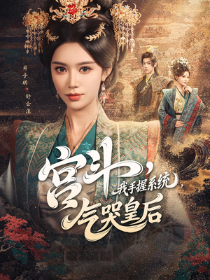宫斗我手握系统气哭皇后封面图