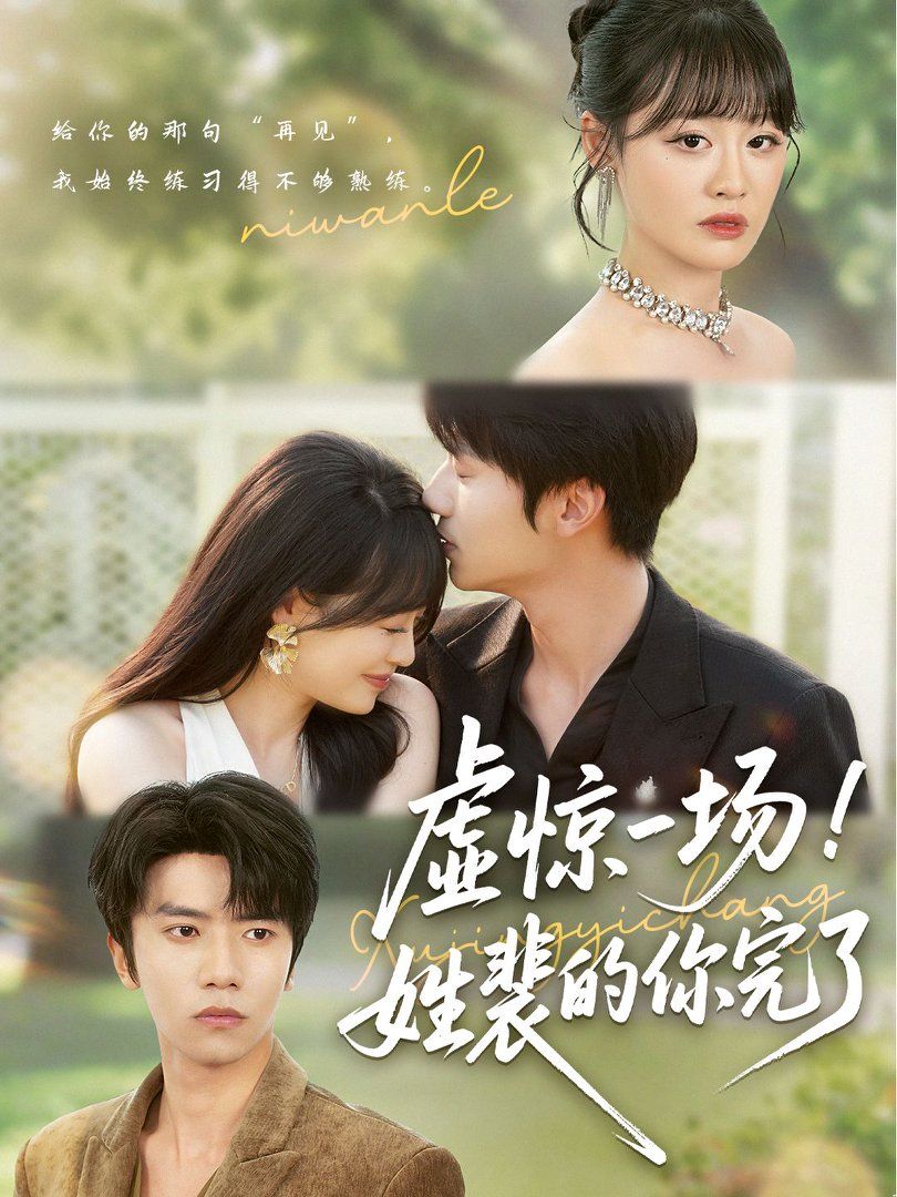 虚惊一场姓裴的你完了封面图