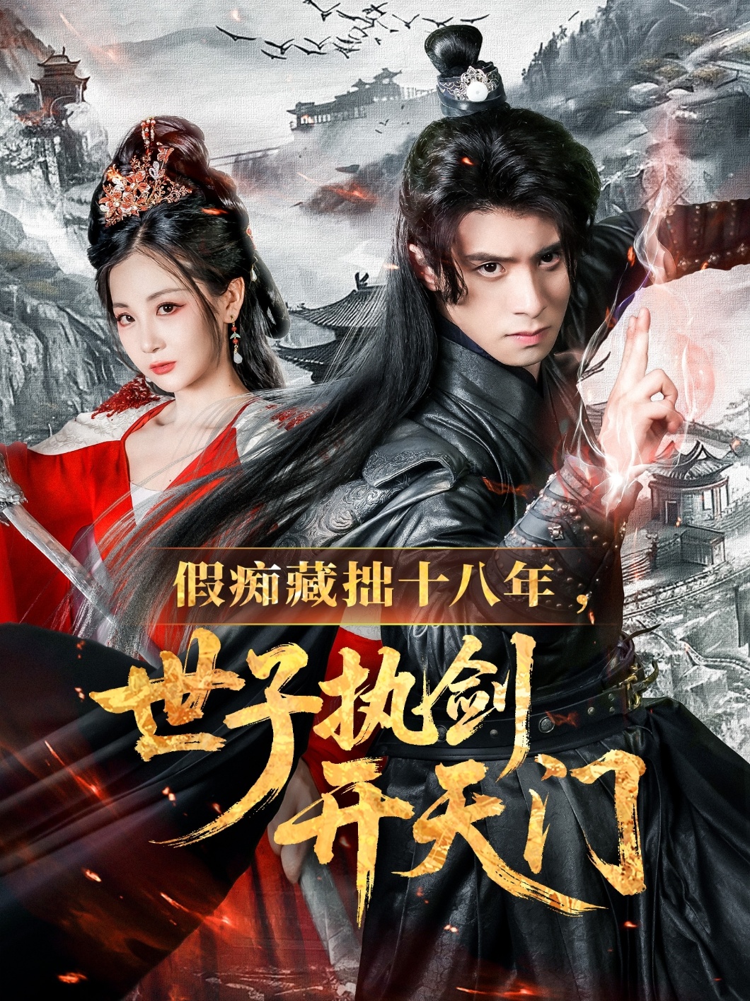 假痴藏拙十八年世子执剑开天门封面图