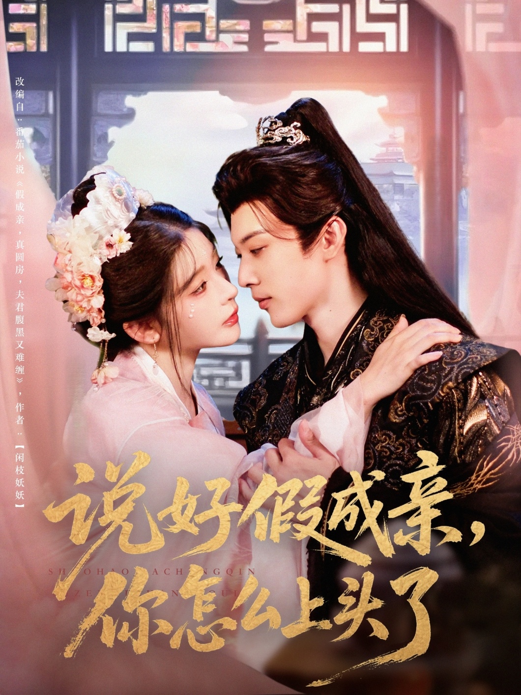 说好假成亲你怎么上头了封面图