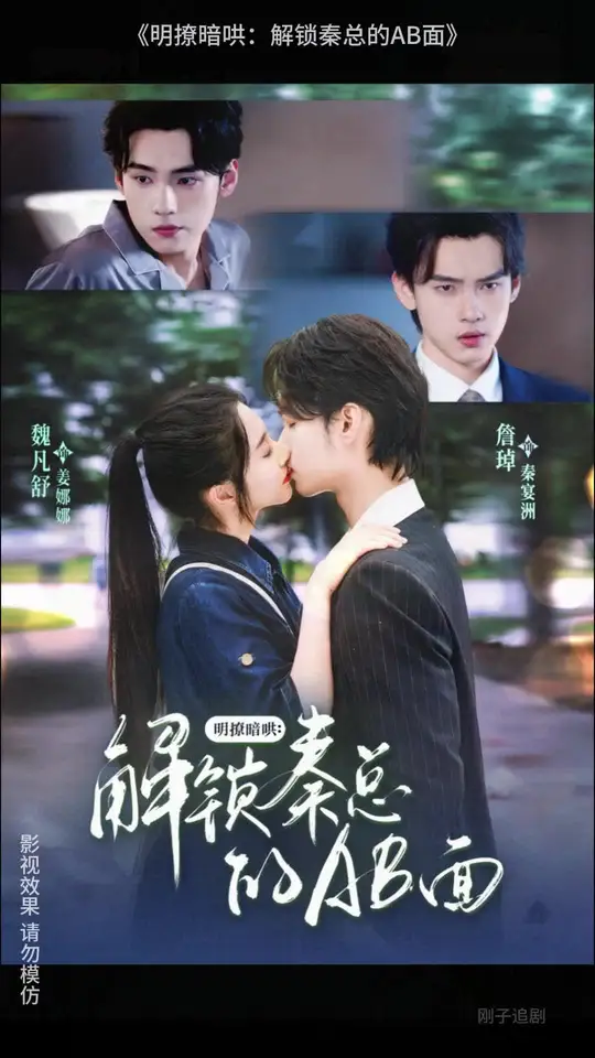明撩暗哄解锁秦总的AB面封面图