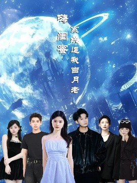 嗨闺蜜系统逼我当月老封面图