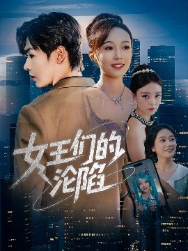 女王们的沦陷封面图