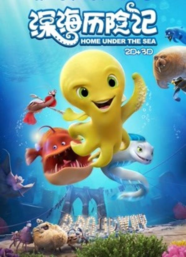 深海历险记封面图