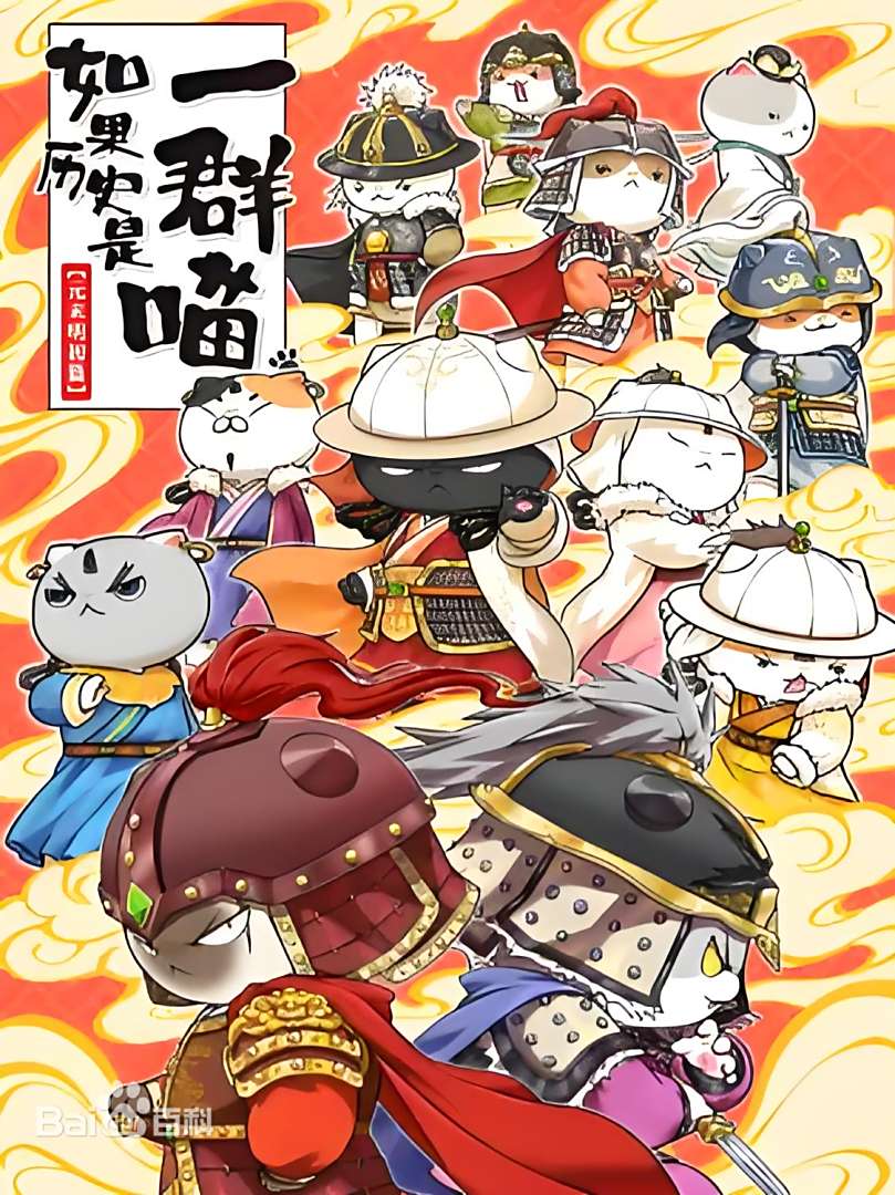 如果历史是一群喵 元末明初篇封面图