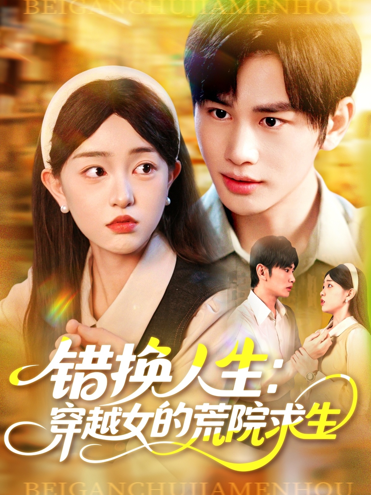 错换人生穿越女的荒院求生封面图