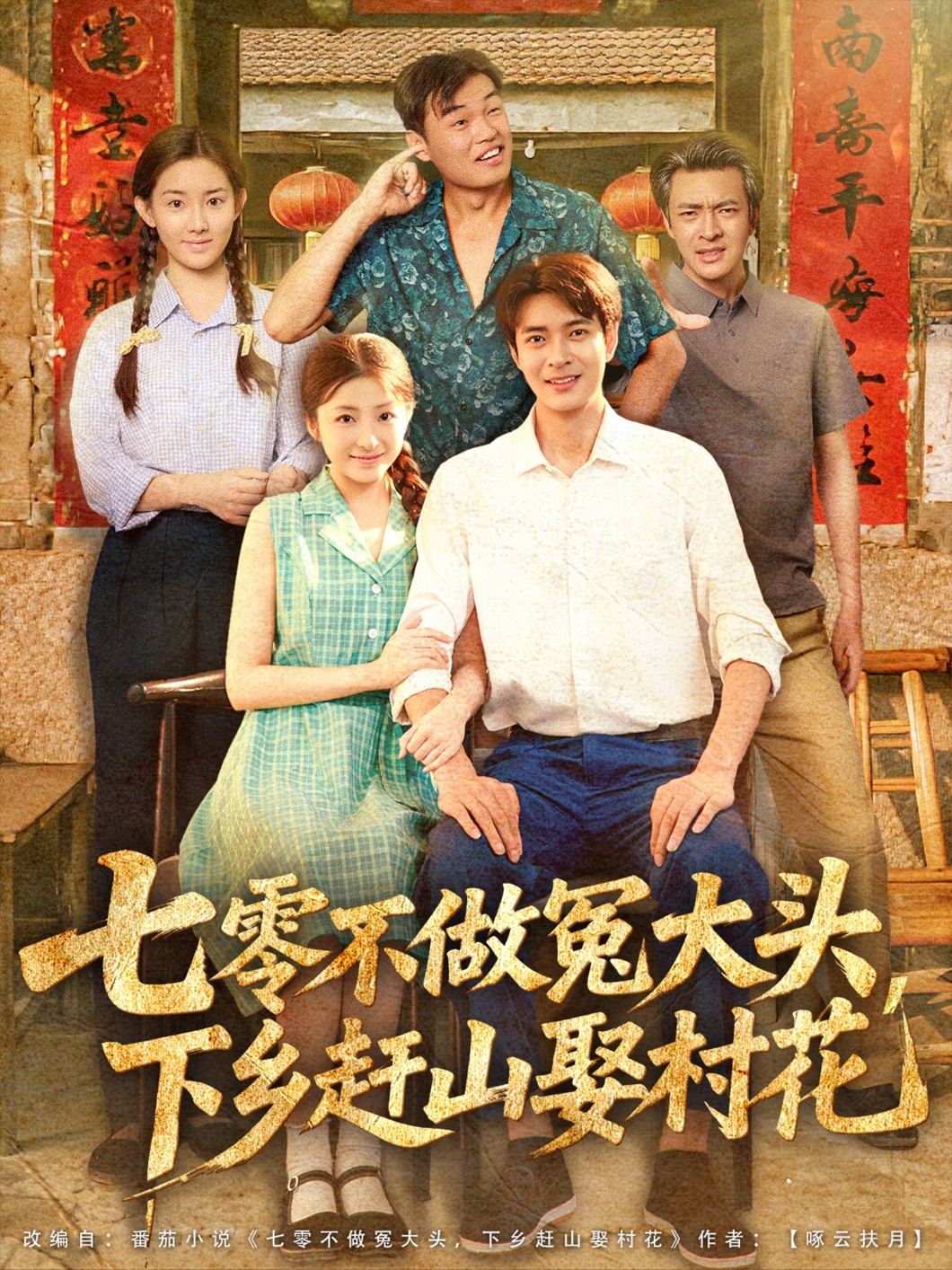 七零不做冤大头大下乡赶山娶村花封面图