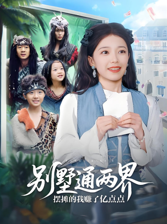 别墅通两界摆摊的我赚了亿点点封面图