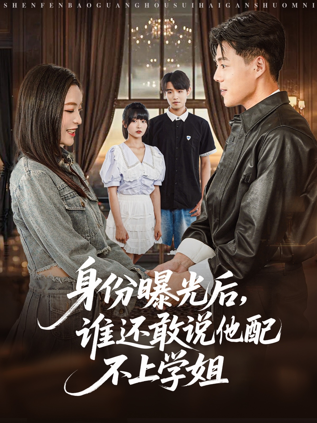 身份曝光后，谁还敢说他配不上学姐封面图