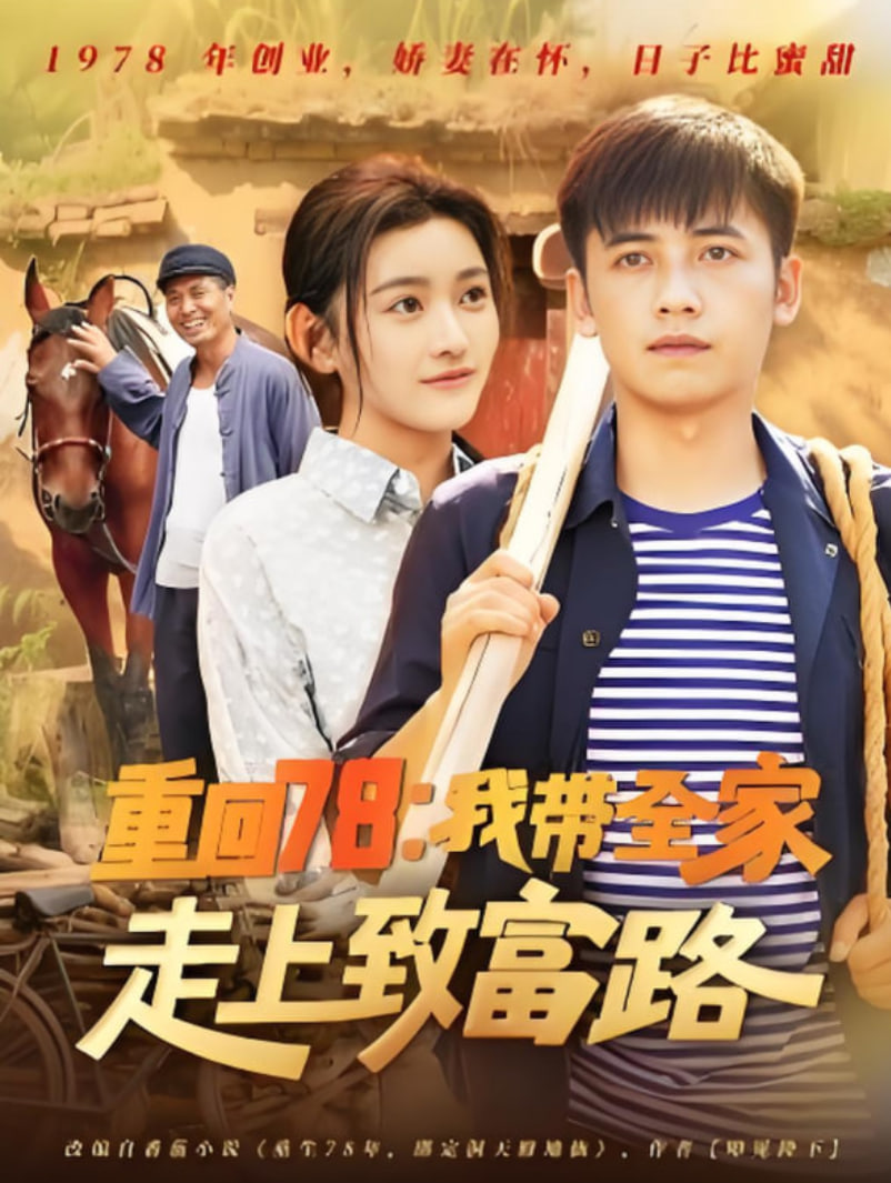 重回78：我带全家走上致富路封面图