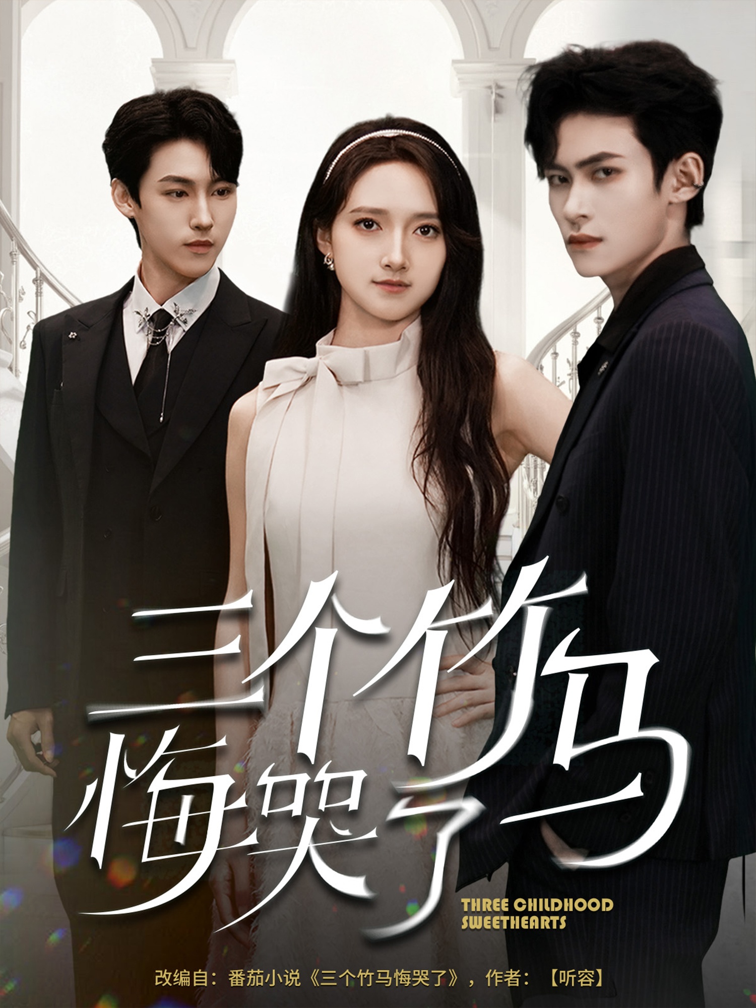 三个竹马悔哭了封面图