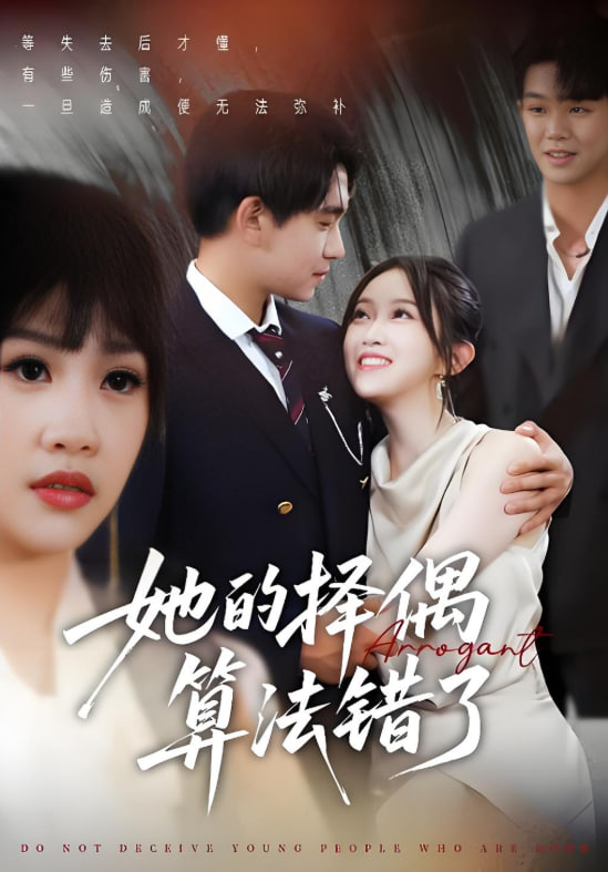 她的择偶算法错了封面图