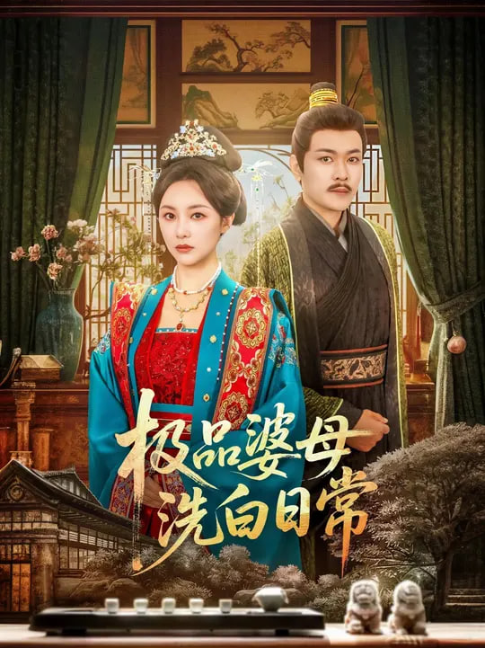 极品婆母洗白日常封面图