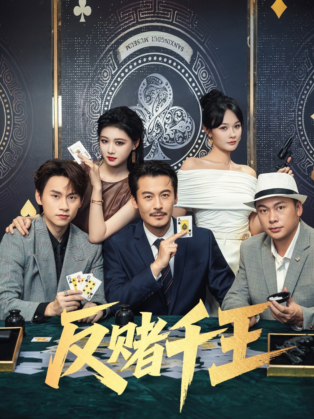 反赌千王封面图