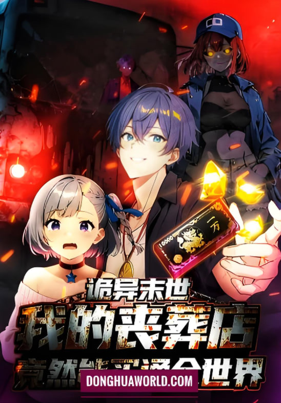 诡异末世：我的丧葬店竟然能买通全世 动态漫画封面图