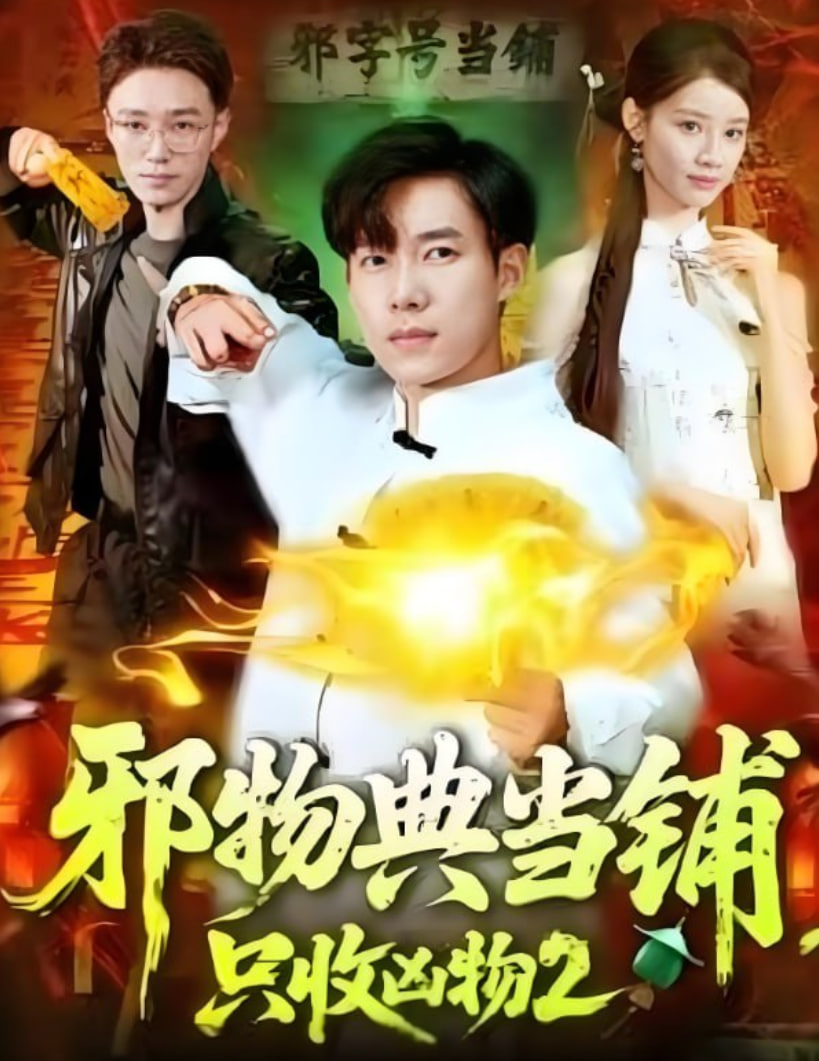 邪物典当铺，只收凶物2封面图