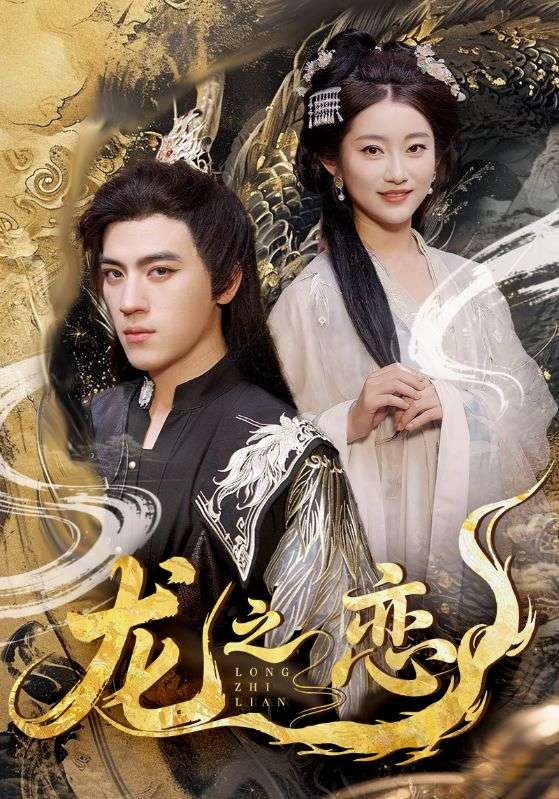 龙之恋封面图