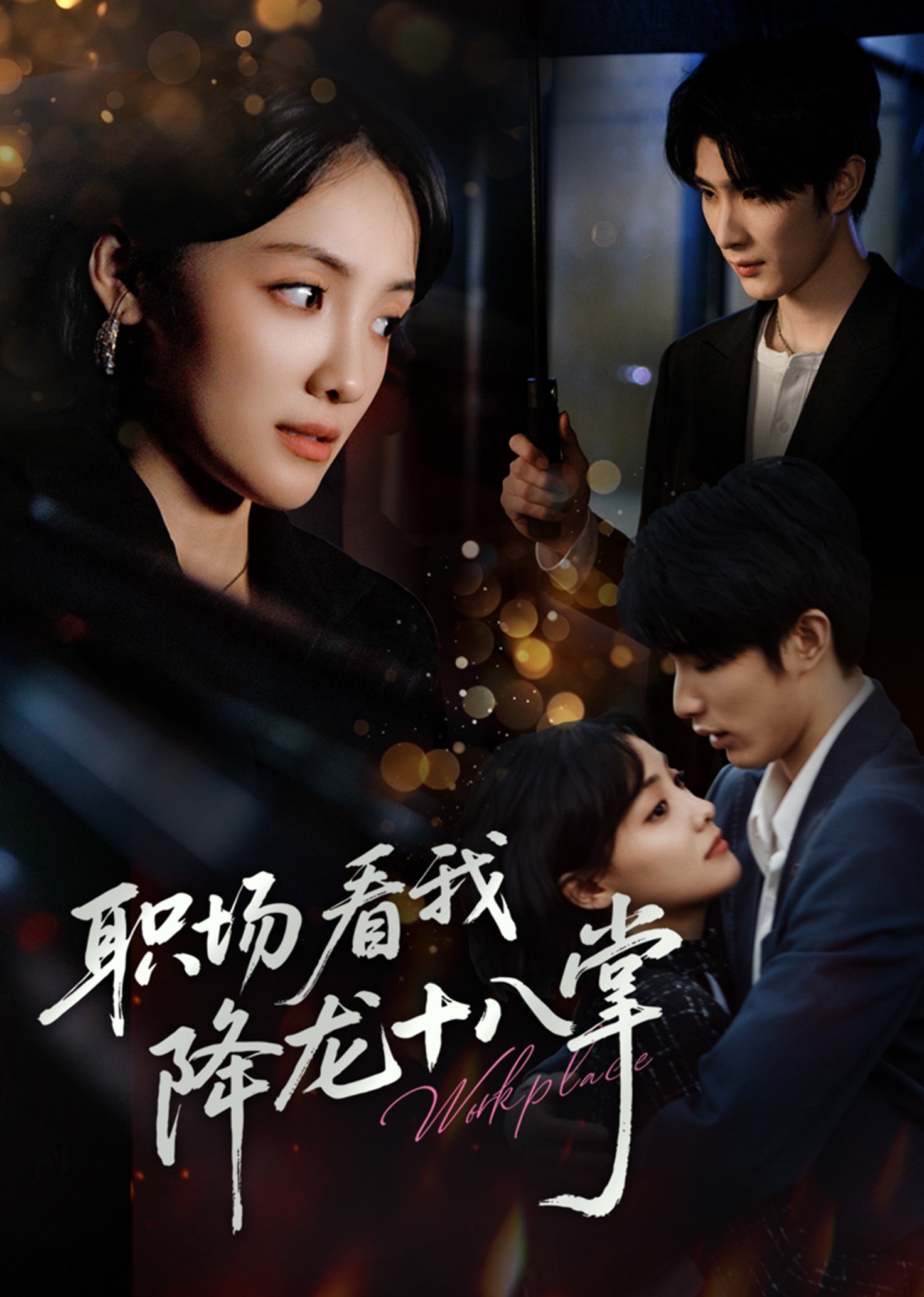 职场看我降龙十八掌封面图