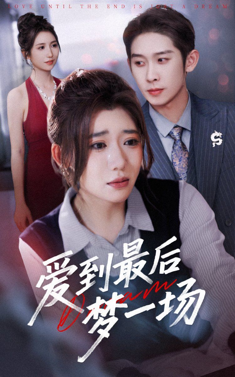 故事终章是罗网封面图