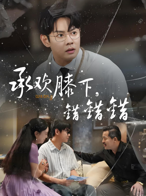 承欢膝下错错错封面图