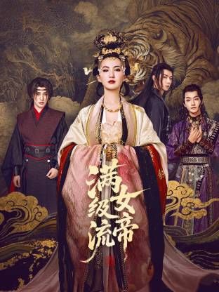 满级流女帝封面图