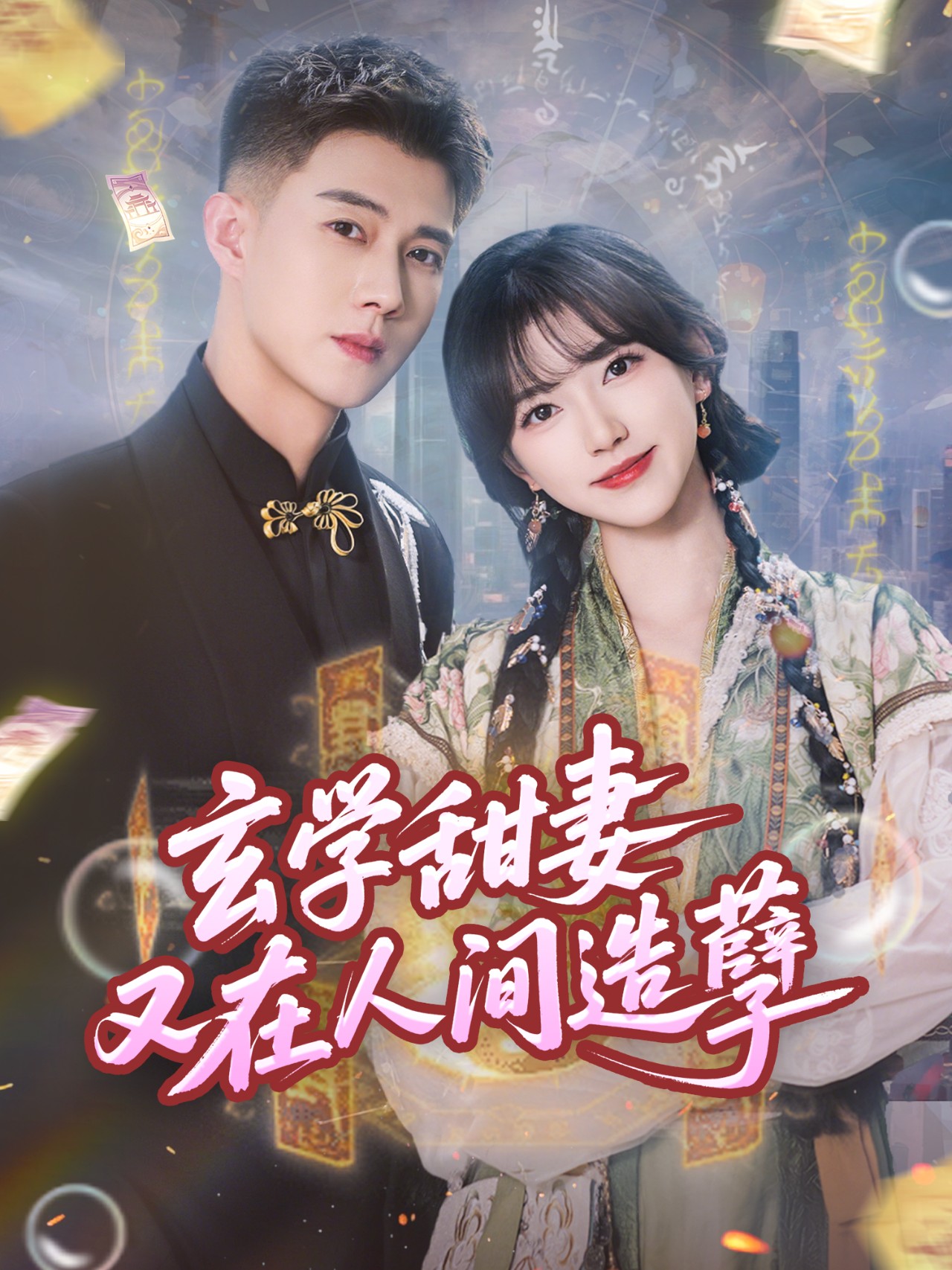 玄学甜妻又在人间造孽封面图