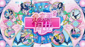 我家那闺女封面图