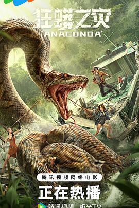 狂蟒之灾[电影解说]封面图