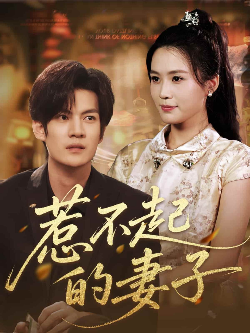 惹不起的妻子封面图