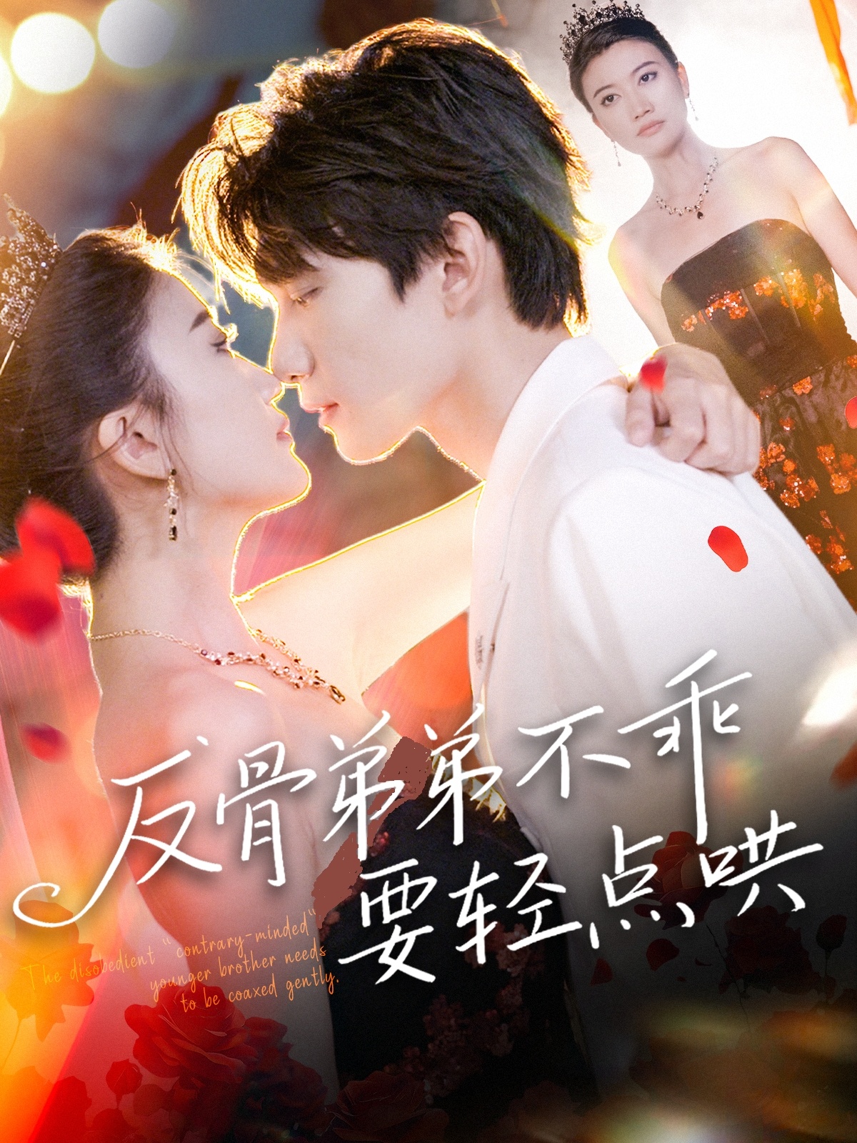 反骨弟弟不乖要轻点哄封面图