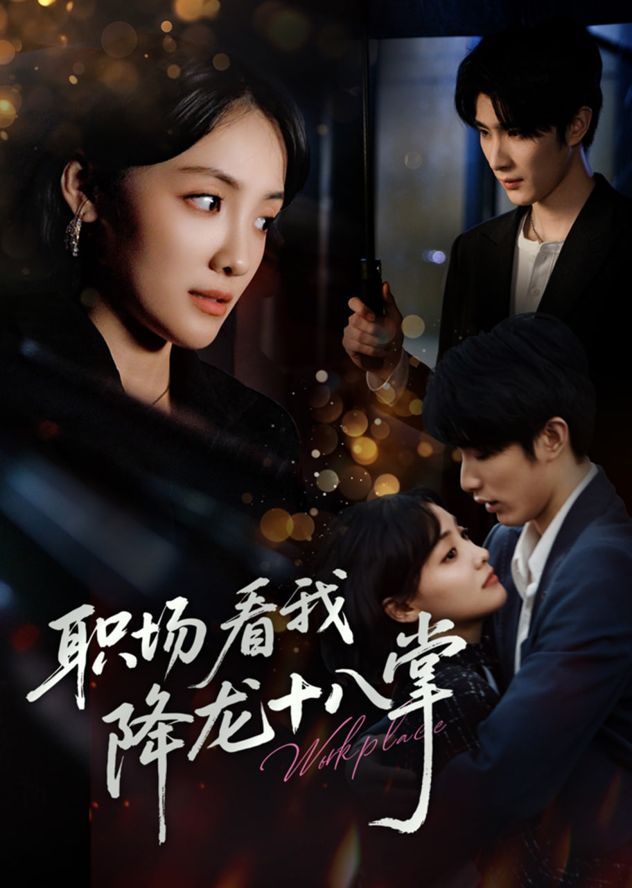 职场看我降龙十八掌封面图
