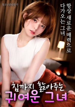 连口水都不放过的可爱女孩封面图