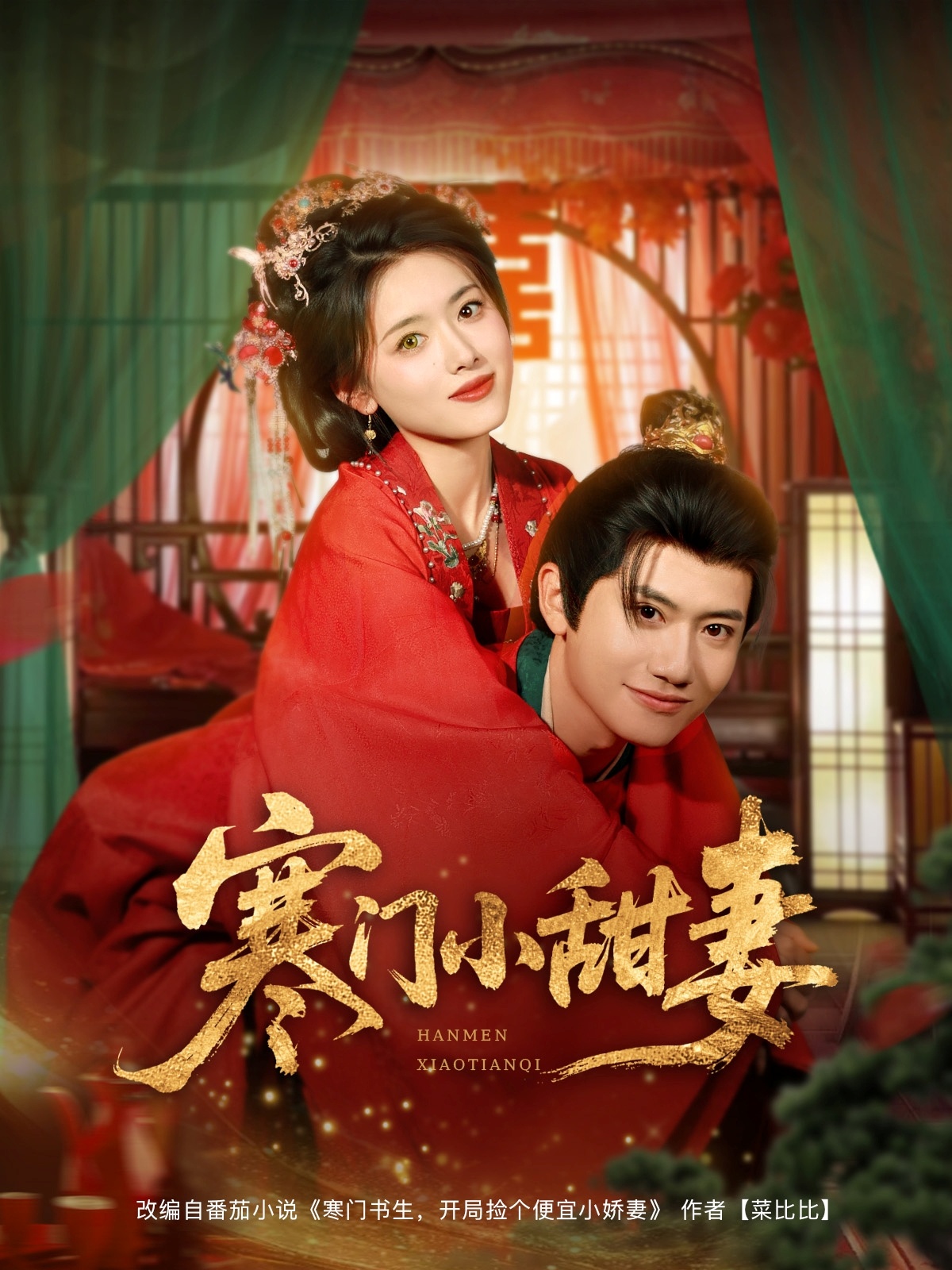 寒门小甜妻封面图