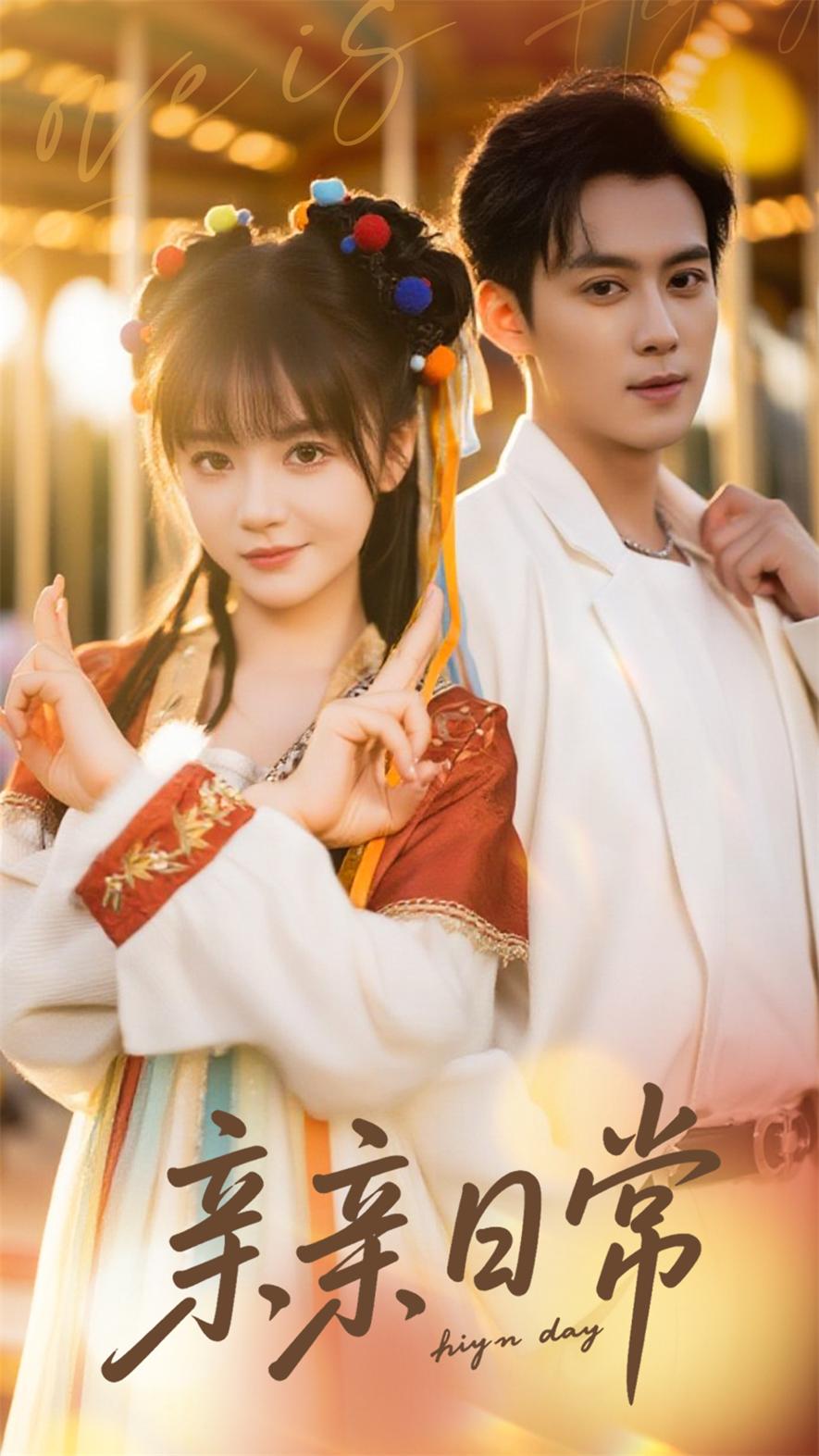 亲亲日常封面图