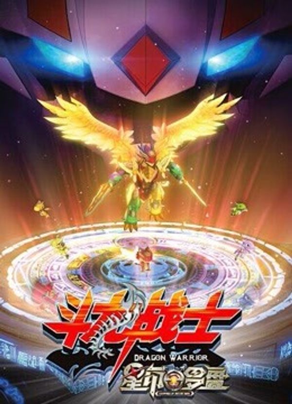 斗龙战士之星印罗盘封面图