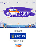 假期中的她们（加更版）封面图