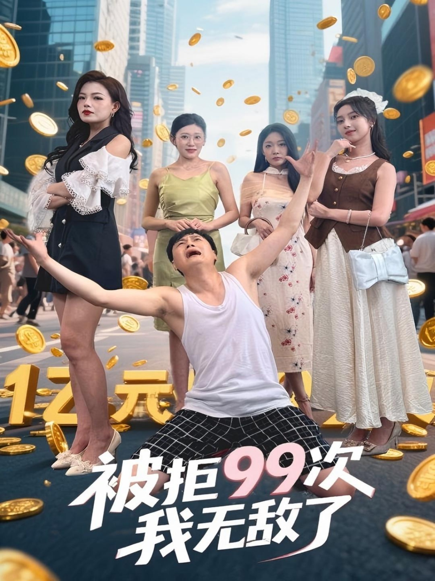 被拒99次我无敌了封面图