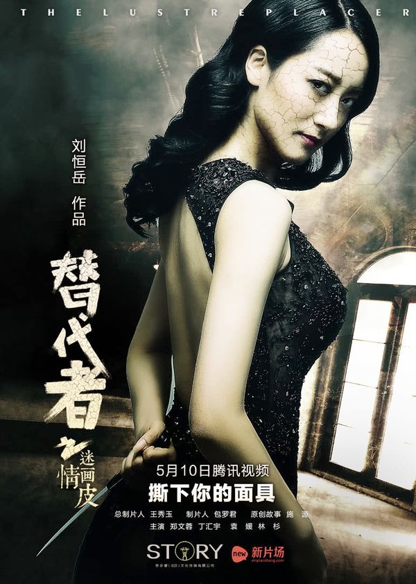替代者之情迷画皮封面图
