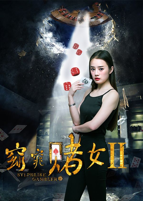 窈窕赌女2封面图