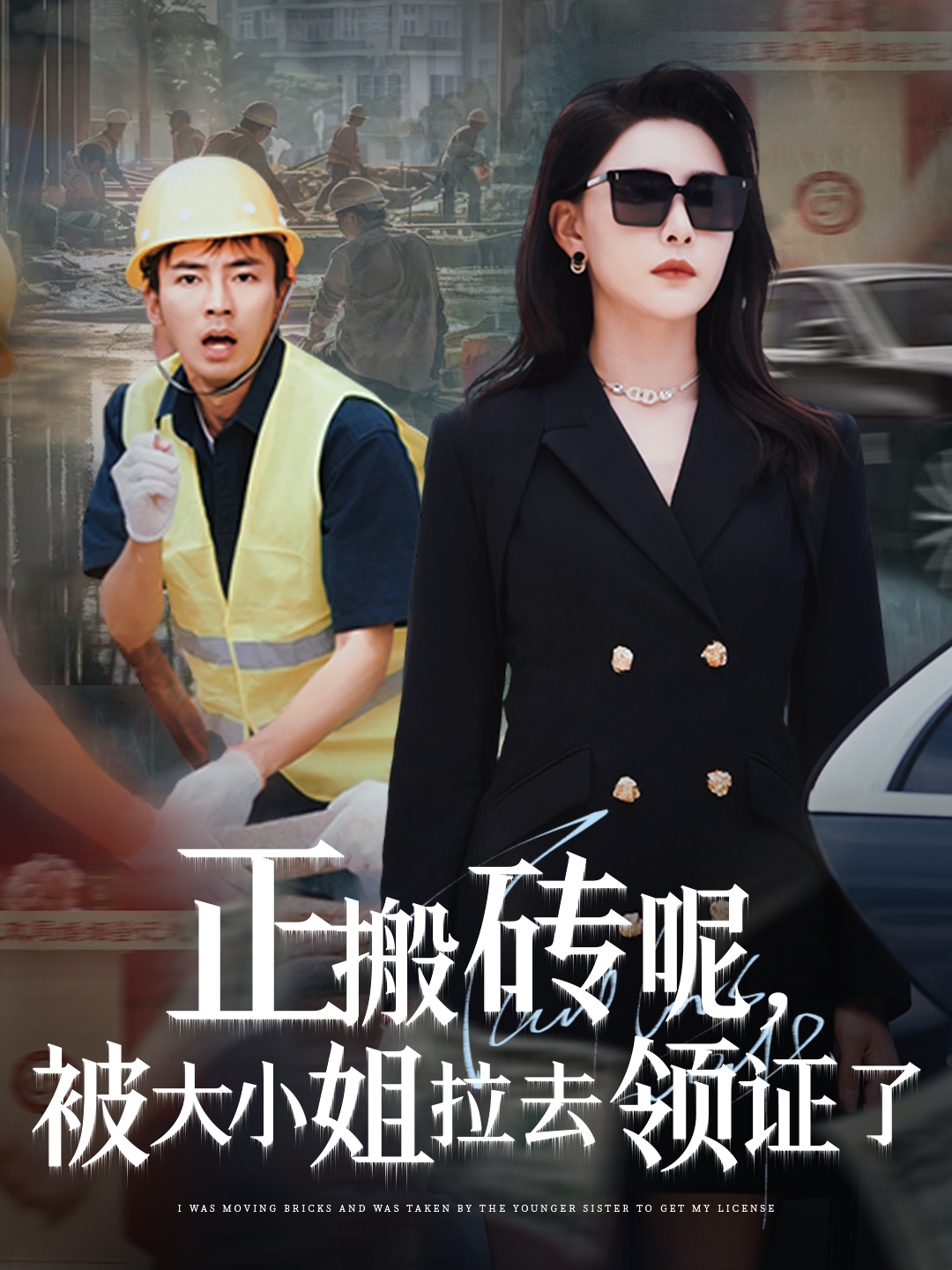 正搬砖呢被大小姐拉去领证了封面图