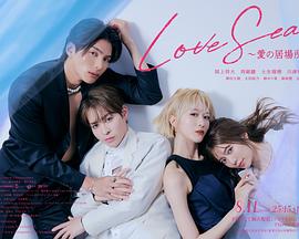 海洋之恋～爱之归处～封面图