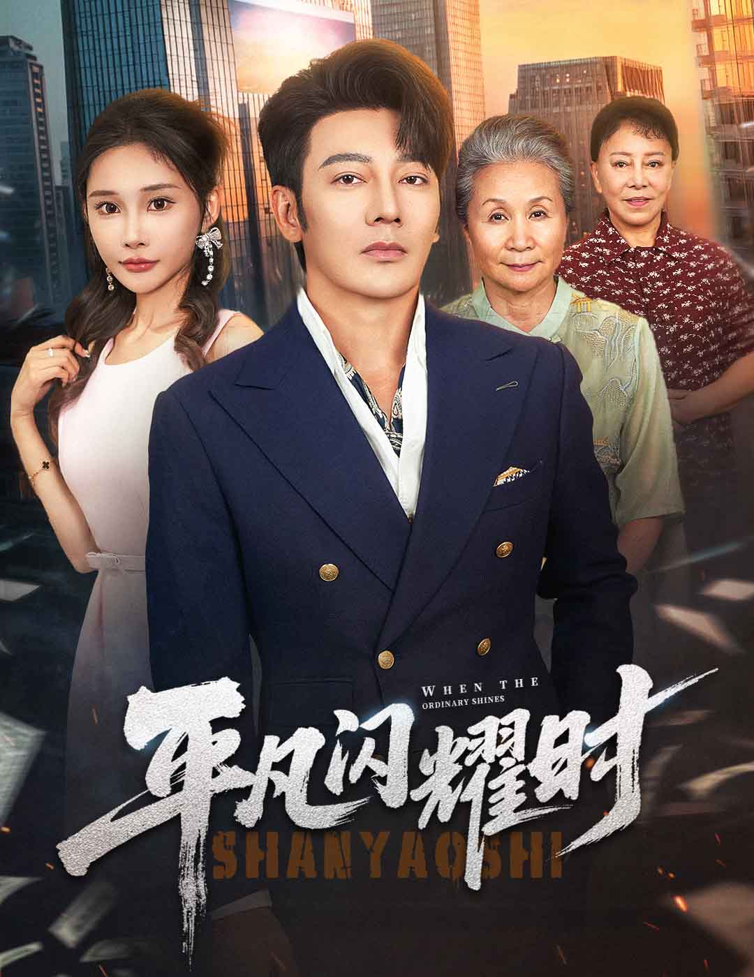 平凡闪耀时封面图